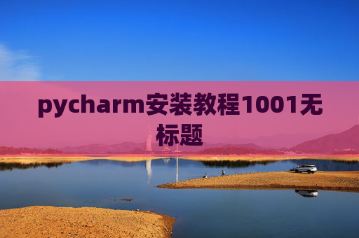 pycharm安装教程1001无标题